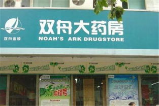 雙舟大藥房加盟費(fèi)用多少錢 雙舟大藥房加盟店分布 條件 加盟電話 u88加盟網(wǎng)