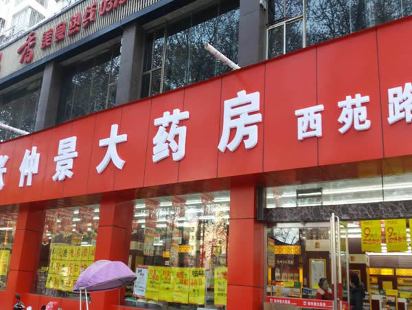 河南張仲景大藥房股份洛陽西苑路店 -新華網(wǎng)河南