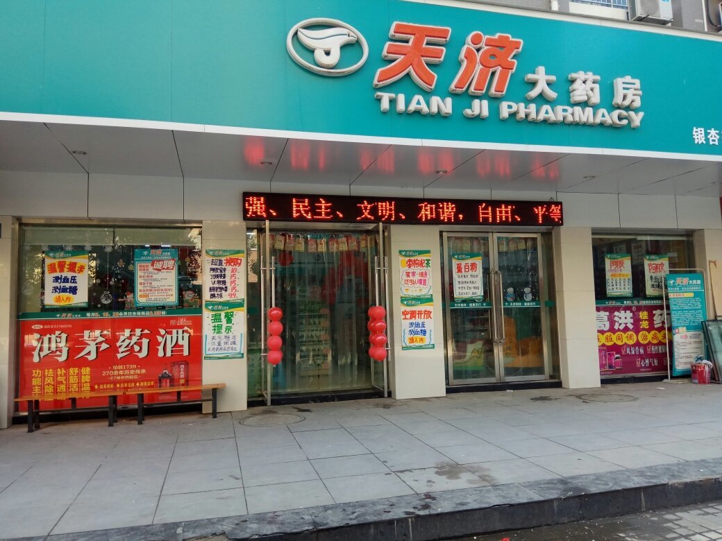 湖北益生天濟大藥房連鎖銀杏街店招聘信息_公司前景_規(guī)模_待遇怎么樣