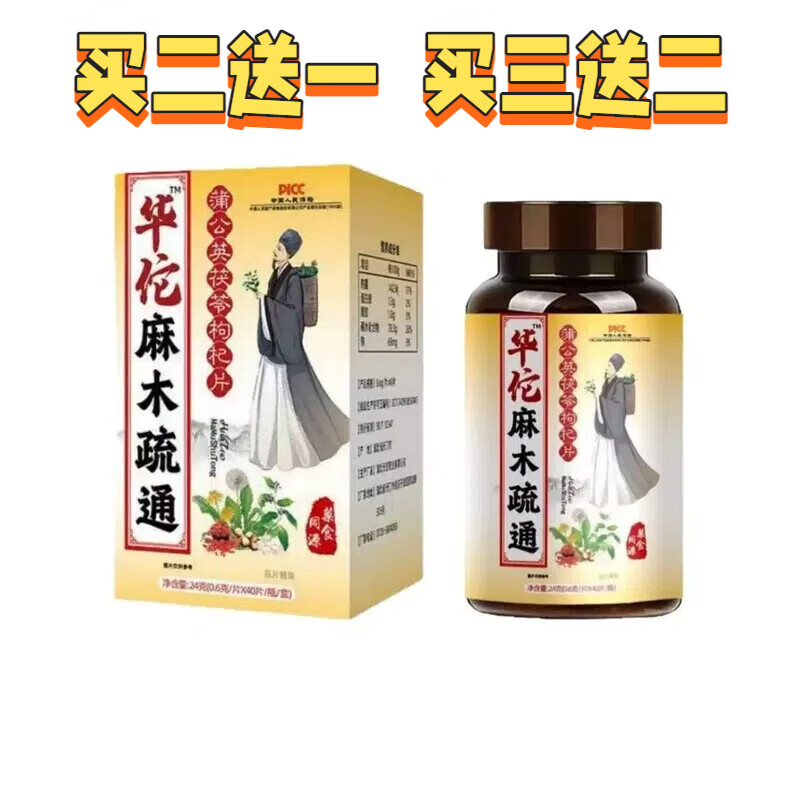 華佗【華佗麻木疏通】 藥房直售蒲公英茯苓枸杞片壓片糖果藥食同源 三